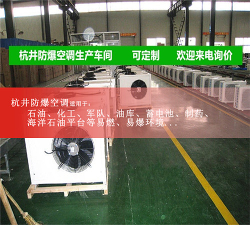 防爆空調(diào)加工車間