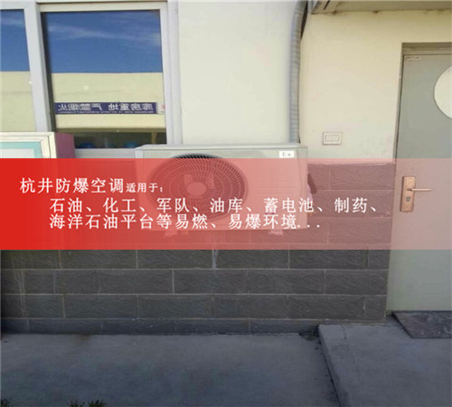 化工配電房美的1匹防爆空調(diào)外機