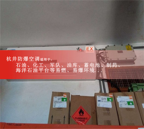 危險品倉庫壁掛式防爆空調(diào)