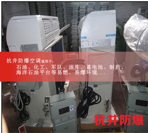 南充防爆空調(diào)防爆空調(diào)圖片