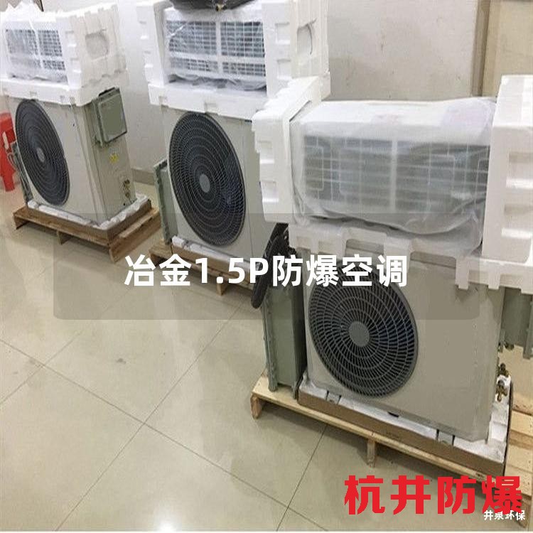 冶金1.5P防爆空調(diào)