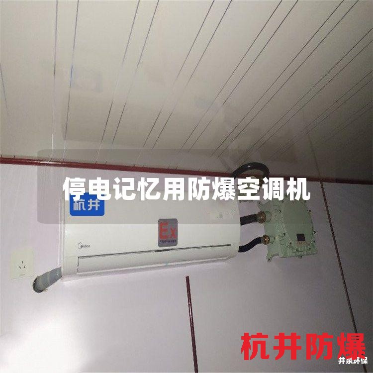 停電記憶用防爆空調(diào)機(jī)