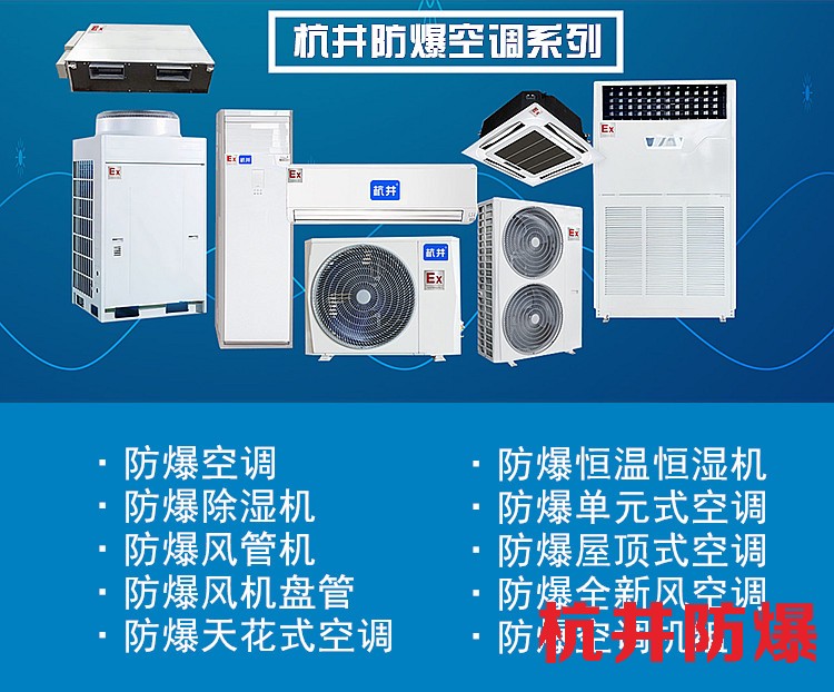 停電記憶用防爆空調(diào)機(jī)