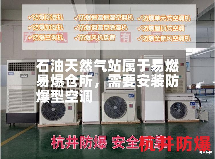 石油天然氣站屬于易燃易爆倉(cāng)所，需要安裝防爆型空調(diào)