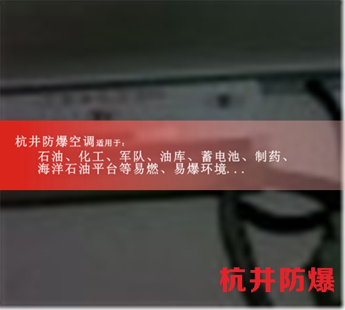 10p航空航天高效防爆空調(diào)現(xiàn)場安裝圖