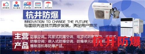 2p石化化工高效防爆空調(diào)規(guī)格-井泉環(huán)保
