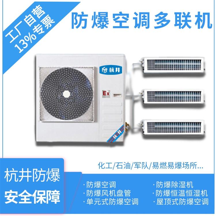 5p工業(yè)防爆空調(diào)型號-杭井防爆