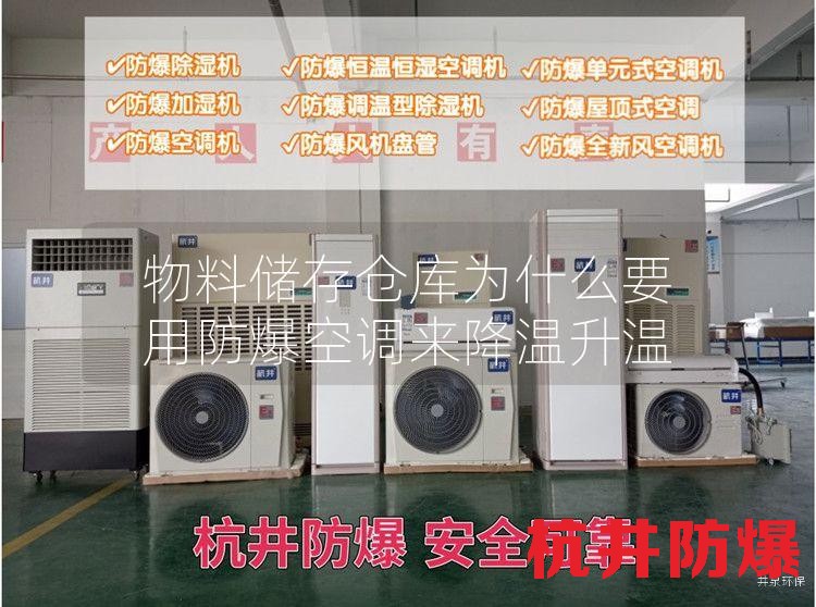 物料儲存?zhèn)}庫用防爆空調(diào)