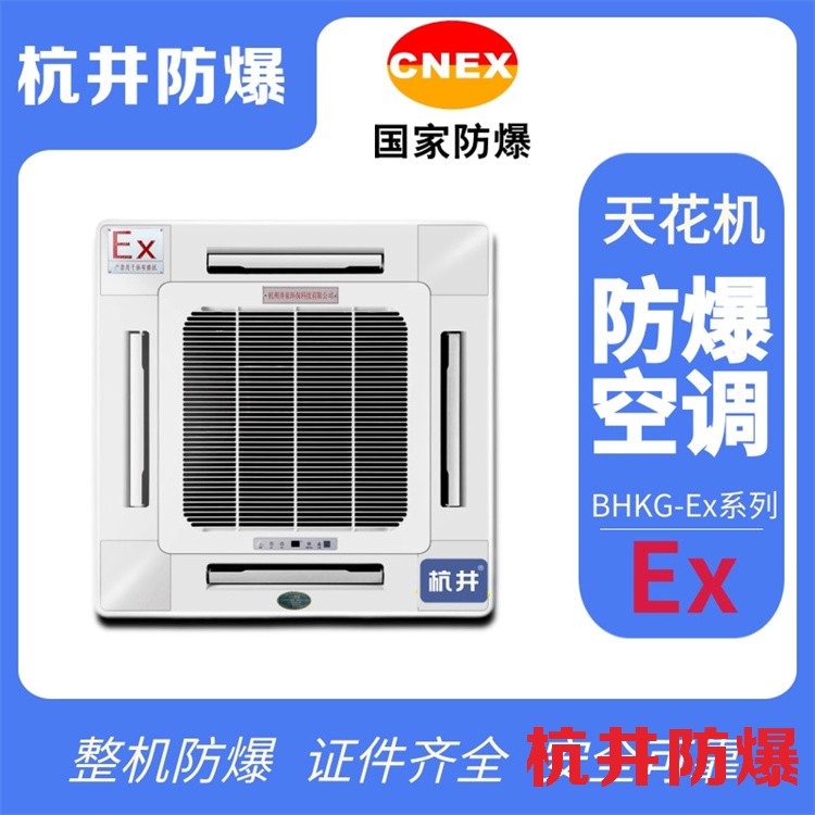 易燃易爆場所用空調(diào)-防爆單元式空調(diào)