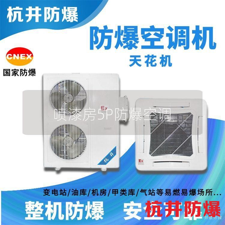 噴漆房5P防爆空調(diào)