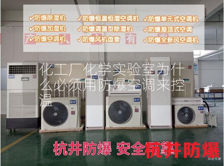 化工廠化學(xué)實(shí)驗(yàn)室用防爆空調(diào)
