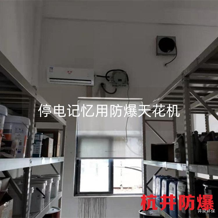 停電記憶用防爆天花機(jī)