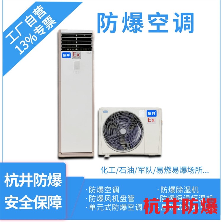 10p酒廠專用防爆空調(diào)調(diào)試-杭井防爆