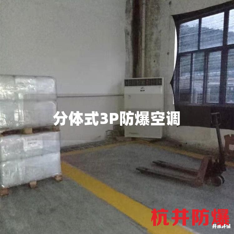 分體式3P防爆空調(diào)