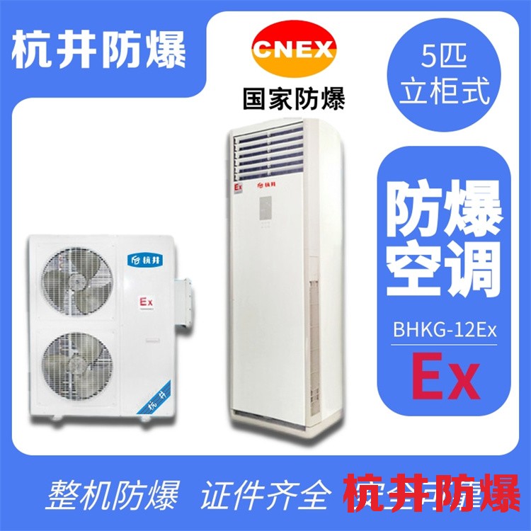 2p危險(xiǎn)倉庫防爆型一拖多空調(diào)機(jī)生產(chǎn)廠家-杭井空調(diào)