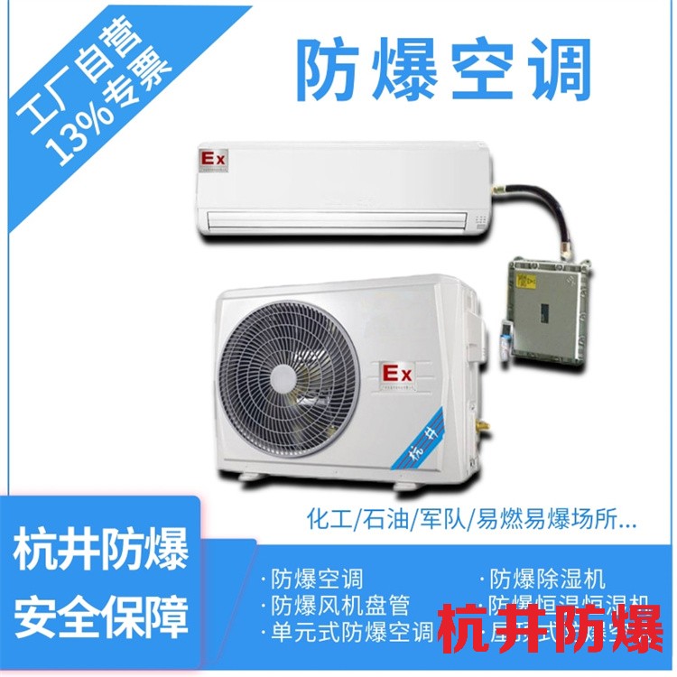 電氣設(shè)備室使用防爆空調(diào)的注意事項