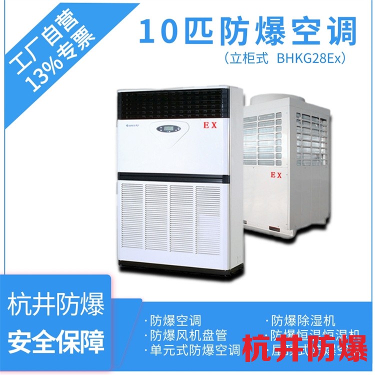 特殊廠房用空調-防爆特種空調
