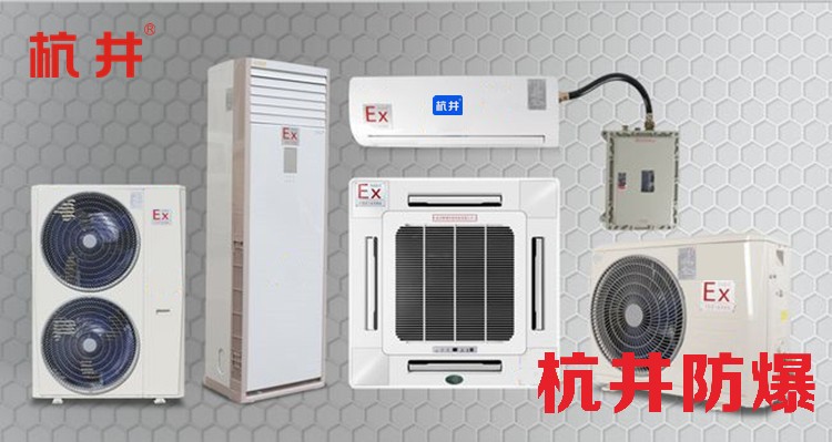 電力防爆空調(diào)機(jī) BHKG12Ex五匹防爆空調(diào)機(jī)