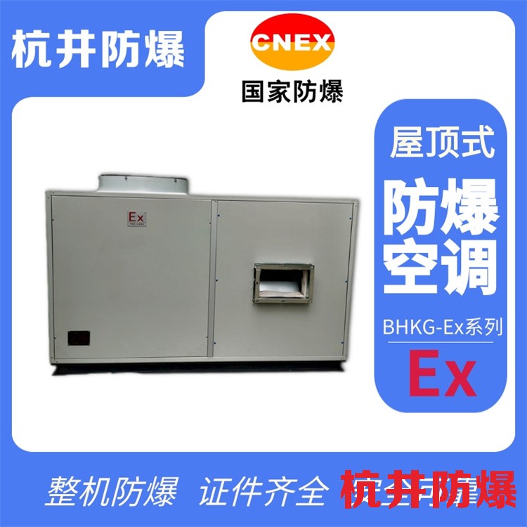 倉儲車間用空調(diào)-防爆防腐空調(diào)