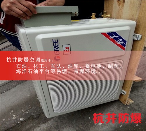 牡丹江防爆空調(diào)防爆空調(diào)圖片