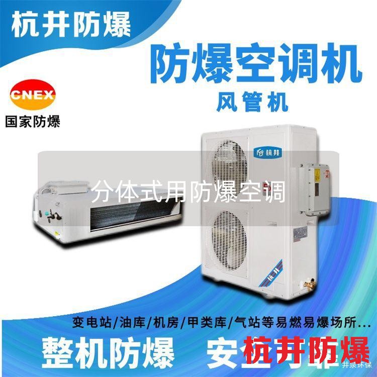 分體式用防爆空調(diào)