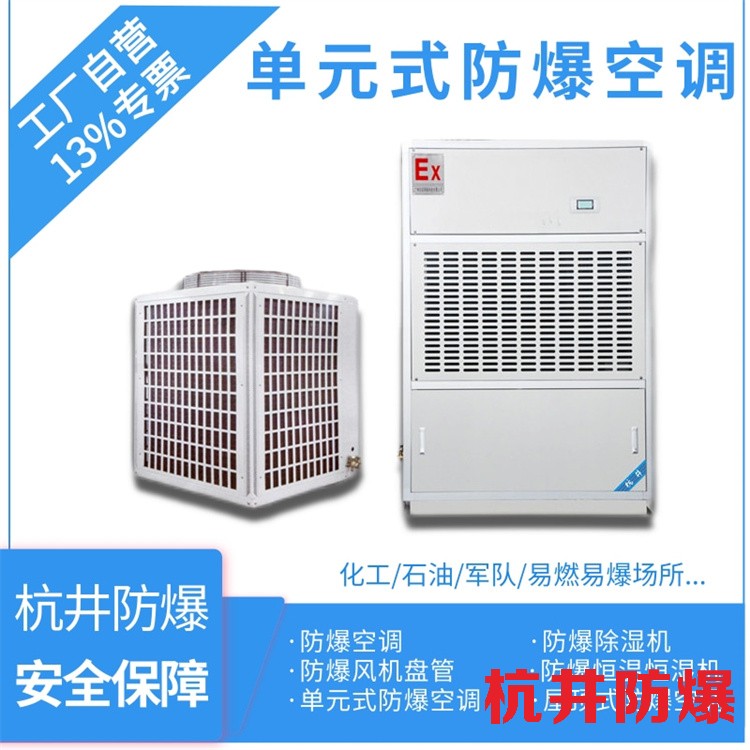 石油化工防爆空調(diào)機(jī) BHKT7.5Ex三匹防爆空調(diào)機(jī)