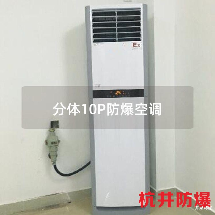 分體10P防爆空調(diào)