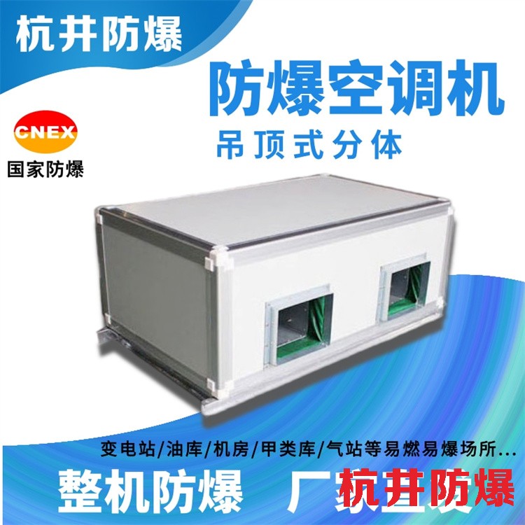 分體10P防爆空調(diào)