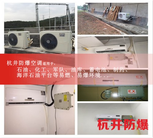 巴彥淖爾防爆空調(diào)現(xiàn)場(chǎng)安裝圖