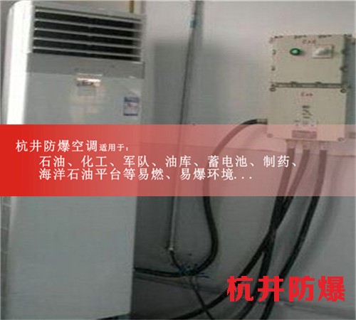 巴彥淖爾防爆空調(diào)防爆空調(diào)案例圖