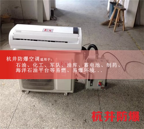 甘肅酒泉防爆空調(diào)防爆空調(diào)圖片