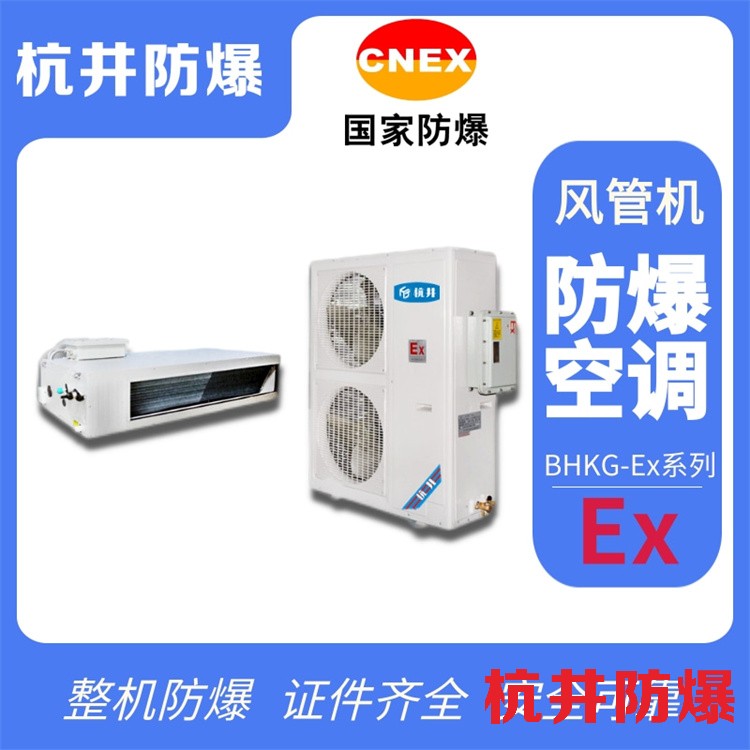 鍋爐房防爆空調(diào)與普通空調(diào)的區(qū)別