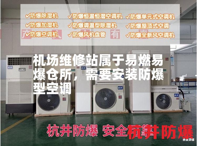 機場維修站屬于易燃易爆倉所，需要安裝防爆型空調(diào)