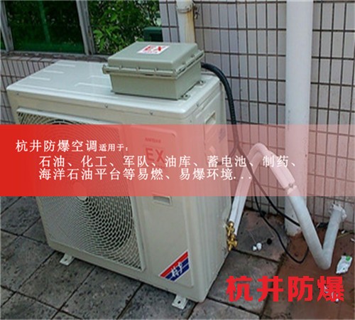 江西上饒防爆空調(diào)防爆空調(diào)圖片