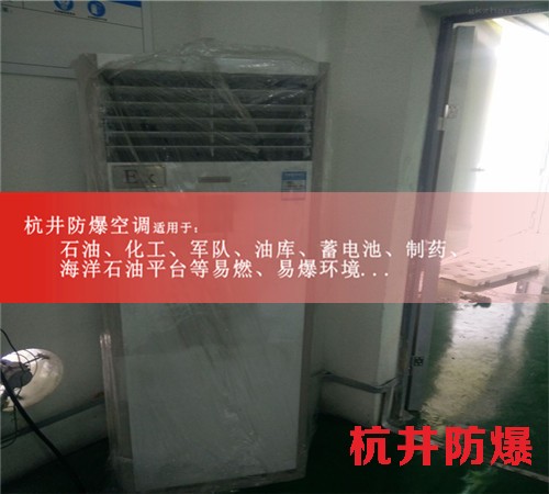 四川達(dá)州防爆空調(diào)防爆空調(diào)案例圖