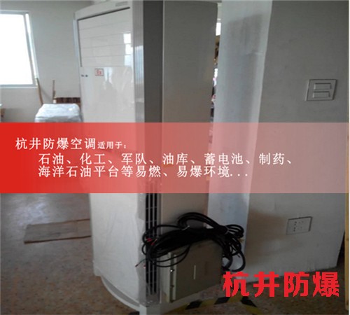 南寧防爆空調(diào)防爆空調(diào)案例圖