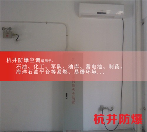 六安防爆空調(diào)防爆空調(diào)圖片