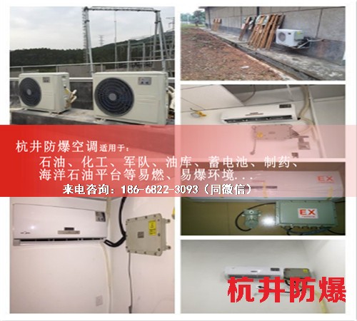 加油站防爆空調(diào)機(jī)案例圖