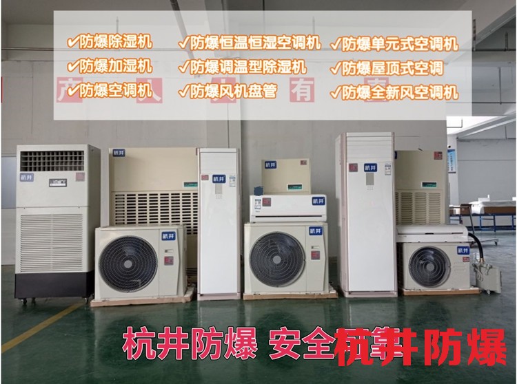 加油站防爆空調(diào)機(jī) 一點(diǎn)五匹防爆空調(diào)機(jī)