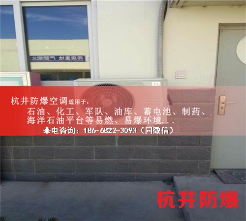 加油站防爆空調(diào)機(jī)案例圖