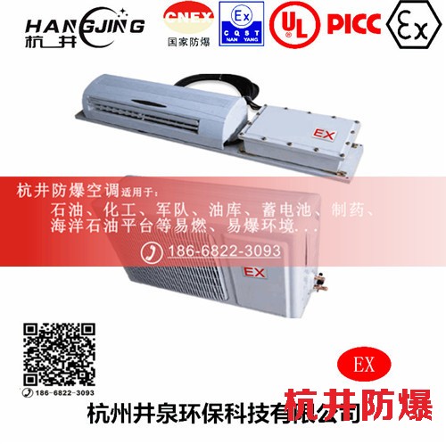 化學(xué)品庫防爆空調(diào)機(jī) 三匹防爆空調(diào)機(jī)