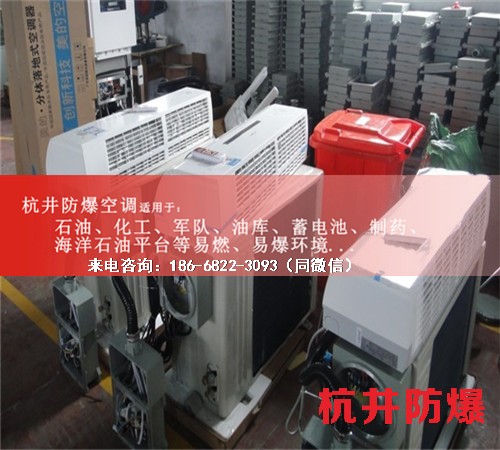 烴類倉庫防爆空調(diào)機(jī)案例圖