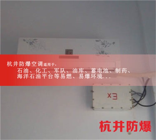 安徽廠家直銷防爆空調(diào)防爆吸頂式空調(diào)圖片