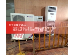 5匹防爆空調