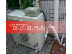 加油站防爆空調案例