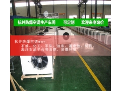 防爆空調加工車間
