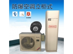 3P匹防爆空調(diào)(柜式）